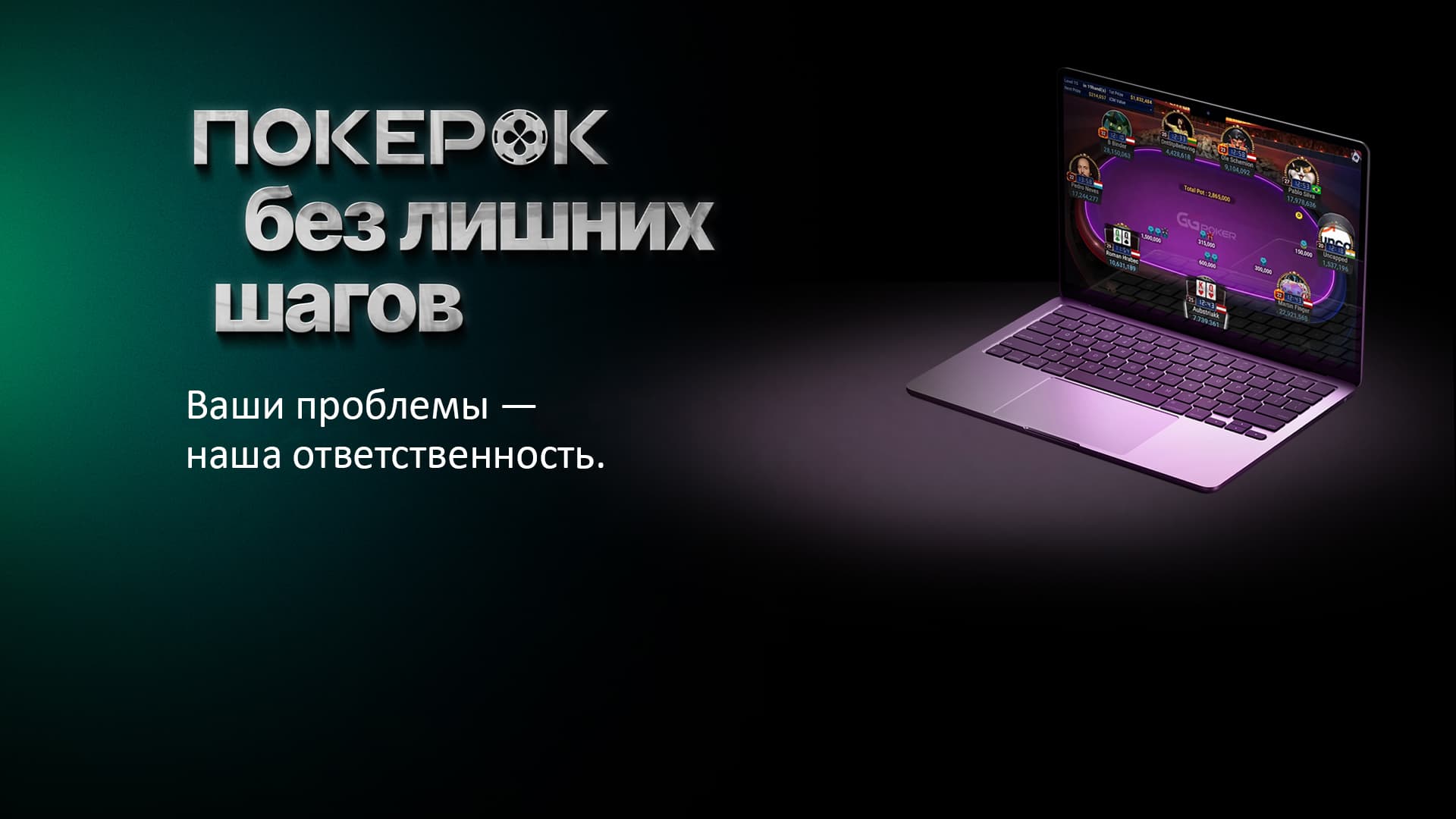 ПОКЕРОК with Macbook